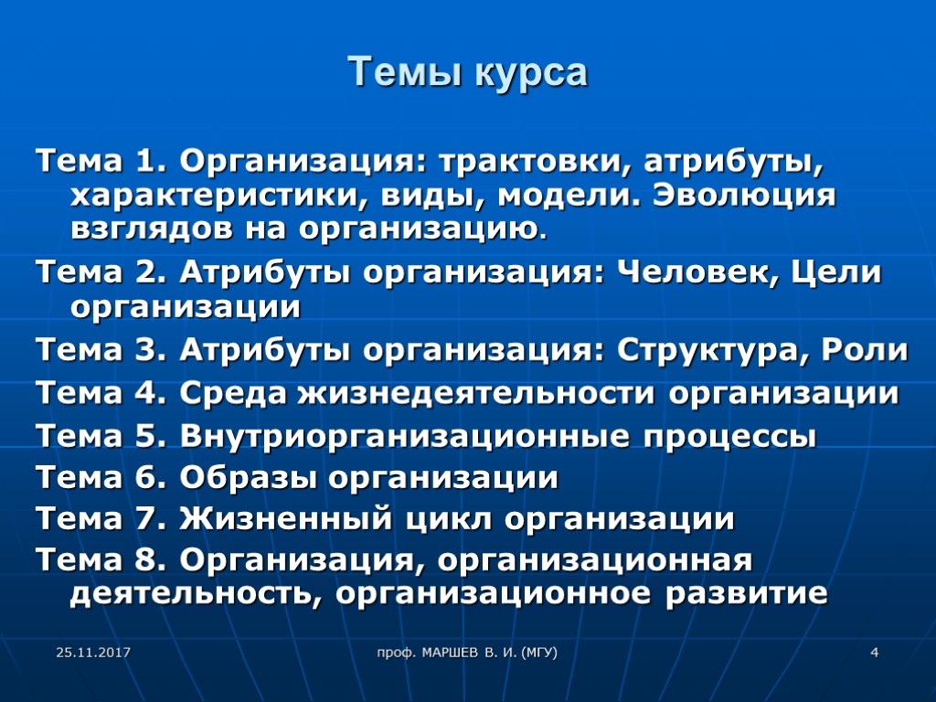 Темы курса Тема 1. Организация: трактовки, атрибуты, характеристики, виды, модели. Эволюция взглядов на организацию.